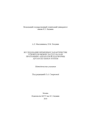 Исследование временных характеристик усилителя низких частот на базе программно-аппаратной платформы Advanced Design System