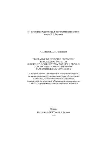 Программные средства обработки результатов расчетов в инженерных пакетах Ansys CFX и Abaqus для высокопроизводительных вычислительных установок