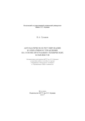 Автоматическое регулирование и оперативное управление на основе программно-технических комплексов