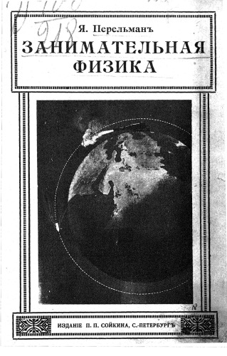 Занимательная физика