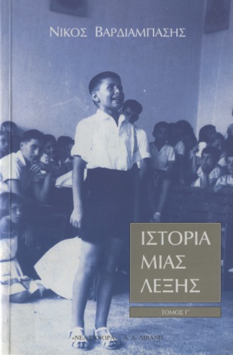 Ιστορία μιας λέξης