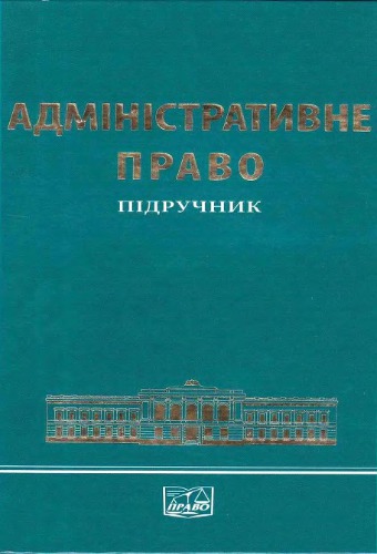 Адміністративне право