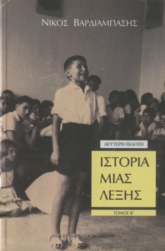 Ιστορία μιας λέξης