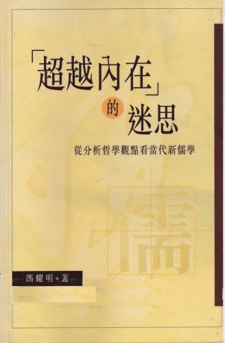 超越內在的迷思：從分析哲學觀點看當代新儒學