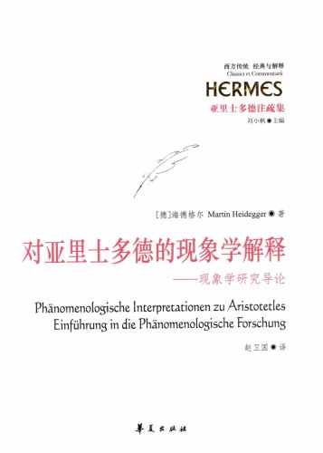 对亚里士多德的现象学解释︰现象学研究导论