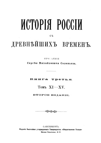 История России с древнейших времен. Книга третья. Том XI-XV