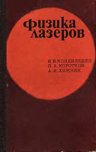 Физика лазеров