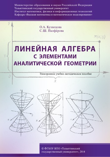 Линейная алгебра с элементами аналитической геометрии