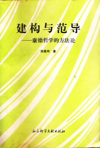 建构与范导：康德哲学的方法论