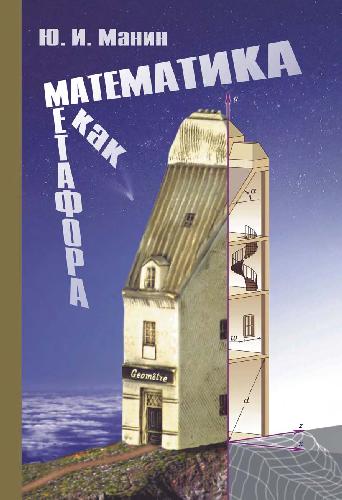 Математика как метафора