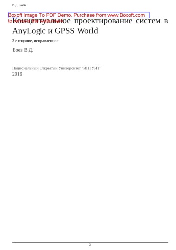 Концептуальное проектирование систем в AnyLogic и GPSS World