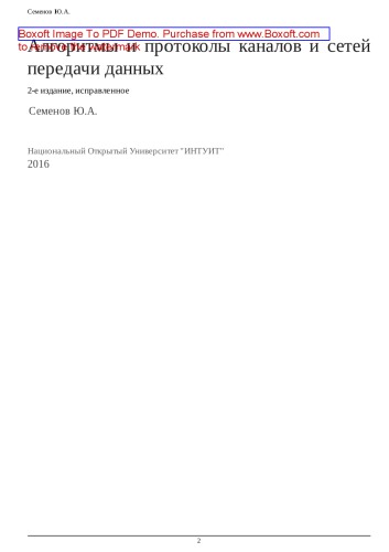 Алгоритмы и протоколы каналов и сетей передачи данных