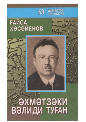 Әхмәтзәки Вәлиди Туған. Тарихи-биографик ки­тап