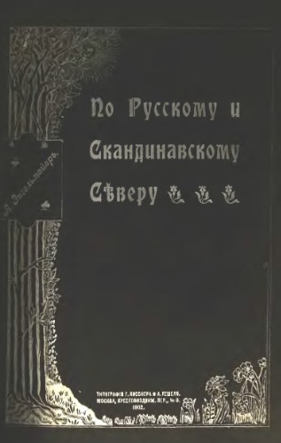 По русскому и скандинавскому Северу. Путевые воспоминания