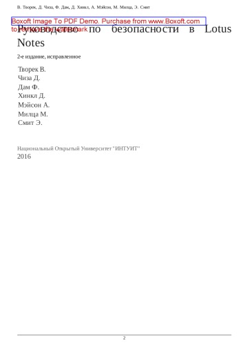 Руководство по безопасности в Lotus Notes