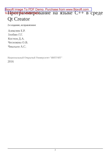 Программирование на языке С++ в среде Qt Creator