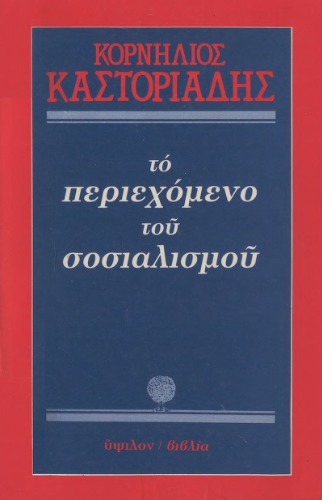 Το περιεχόμενο του σοσιαλισμού