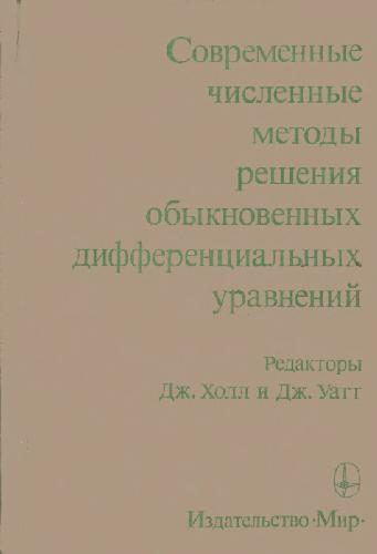 Современные численные методы решения обыкновенных дифференциальных уравнений