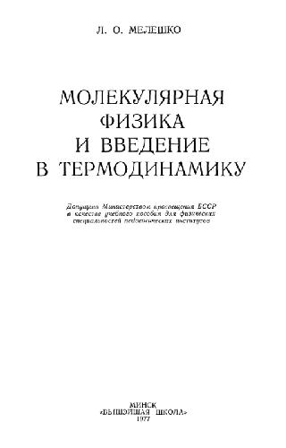 Молекулярная физика и введение в термодинамику