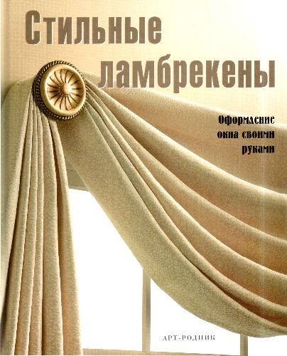 Стильные ламбрекены. Оформление окна своими руками
