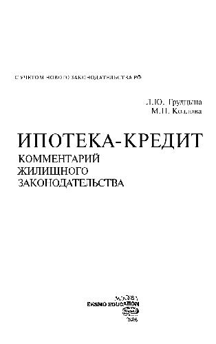 Ипотека. Кредит (комментарий жилищного законодательства)