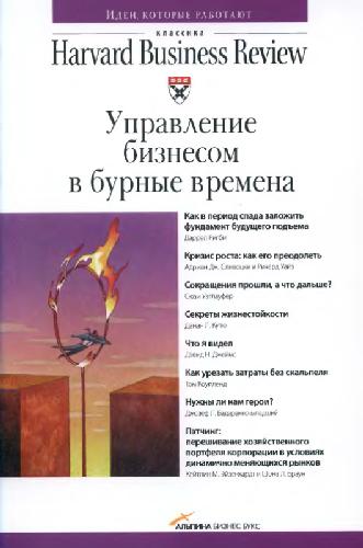 Управление бизнесом в бурные времена