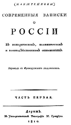Современные записки о России. В историческом, политическом и военнодейственном отношениях
