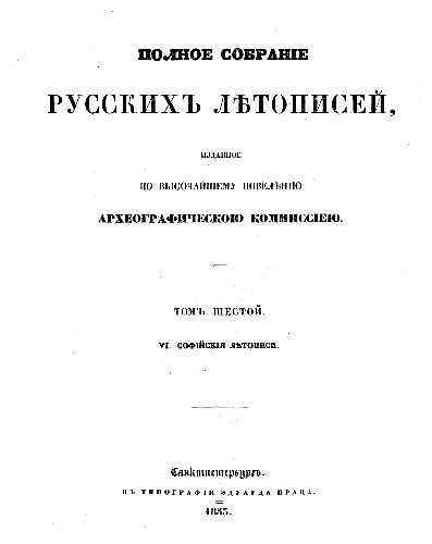Софийские летописи. (Продолжение Софийской первой летописи и Софийская вторая летопись)