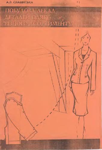 Построение лекал деталей одежды разного ассортимент