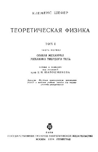 Теоретическая физика. Общая механика. Механика твердого тела