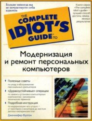 Модернизация и ремонт персональных компьютеров