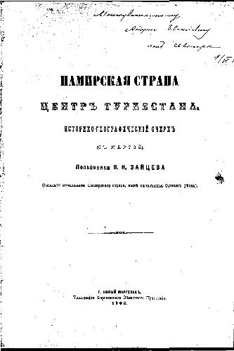 Памирская страна центр Туркестана. Историко-географический очерк (с картой)
