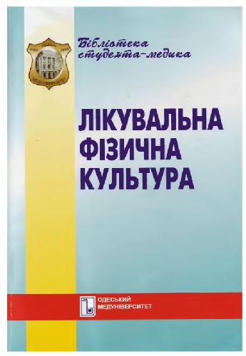 Лікувальна фізична культура