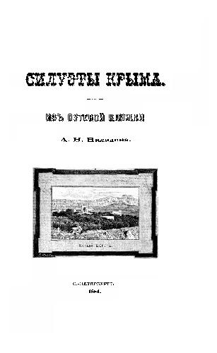 Силуэты Крыма. Из путевой книжки