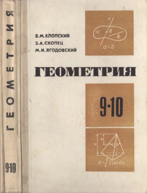 Геометрия. Учебное пособие для 9 и 10 классов