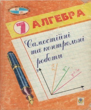 Самостійні і контрольні роботи - Алгебра. 7 клас