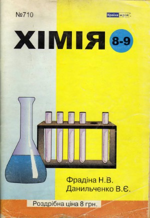 Хімія - 8-9 класи
