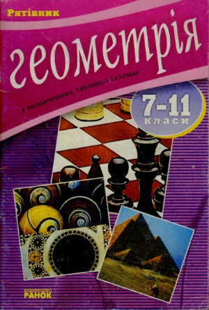 Геометрія у визначеннях, формулах і таблицях  Довідковий, посібник для учнів 7—11 класів