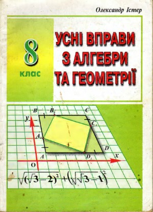 Усні вправи з алгебри та геометрії. 8 клас