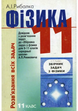 Фізика  Розв’язання всіх задач  Довідник з розв’язання задач до «Збірника задач з фізики для 9-11 класів середньої школи» А. П. Римкевича. 11 клас