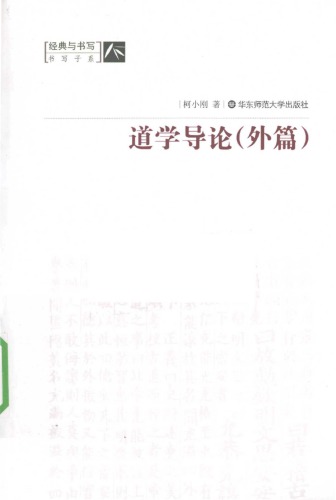 道学导论（外篇）