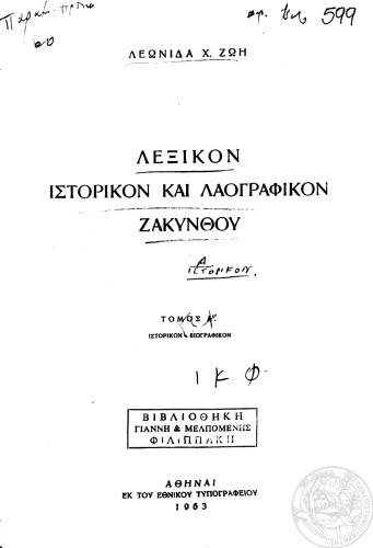 Λεξικόν Ιστορικόν και Λαογραφικόν Ζακύνθου