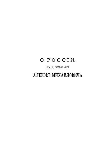 О России в царствование Алексея Михайловича
