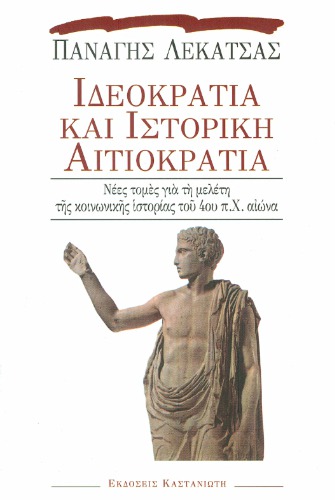 Ιδεοκρατία και ιστορική αιτιοκρατία