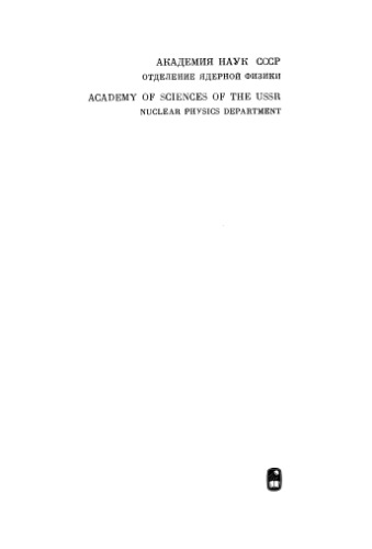 Проблемы теоретической физики. Сборник, посвященный Николаю Николаевичу Боголюбову в связи с его шестидесятилетием