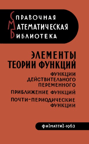 Элементы теории функций. Функции действительного переменного приближения функций почти-периодические функции