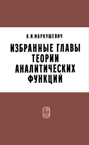 Избранные главы теории аналитических функций
