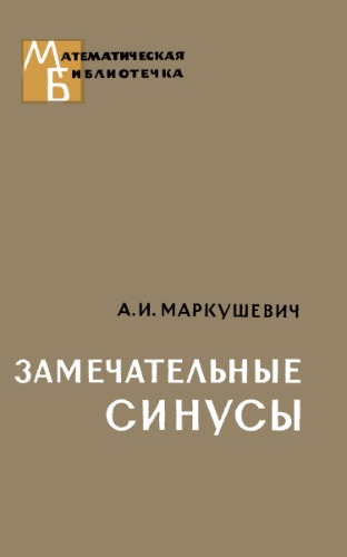 Замечательные синусы. Введение в теорию эллиптических функций