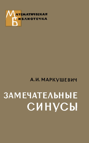 Замечательные синусы. Введение в теорию эллиптических функций