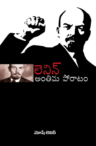 lenin's last struggle ( TELUGU)